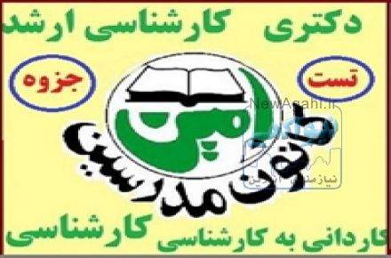 کانون مدرسین امین جزوات وآزمون،دکتری،ارشد،کاردانی به کارشناسی ) وکلاس های آنلاین
