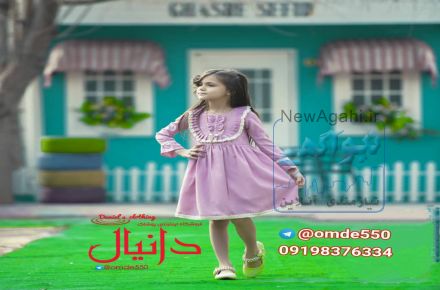 پوشاک بچگانه عمده دانیال