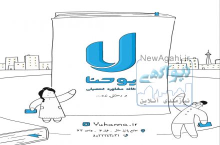 خانه مشاوره یوحنا