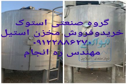 خریداروفروشنده انواع مخزن استیل