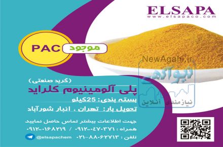 فروش پلی آلومینیوم کلراید صنعتی