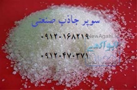 فروش سوپر جاذب (هیدروژل)