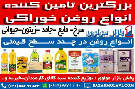 بزرگترین توزیع کننده انواع روغن خوراکی در ایران