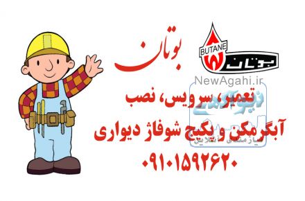 تعمیر آبگرمکن و پکیج شوفاژ دیواری