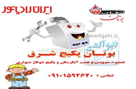تعمیر آبگرمکن و پکیج شوفاژ دیواری