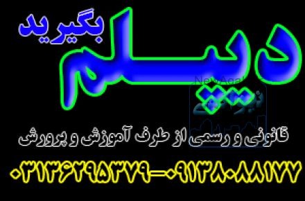 اخذ دیپلم رسمی آموزش و پرورش