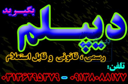 نحوه اخذ دیپلم رسمی 
