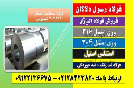 استیل۳۰۴ – استیل ۳۱۶-فولاد نسوز۳۰۴- ورق حرارتی-فولاد نسوز۳۱۶-ورق استیل۳۰۴ – ورق استیل۳۱۶-ورق حرارتی-ورق نسوز