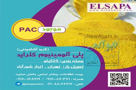 فروش پلی آلومینیوم کلراید آشامیدنی