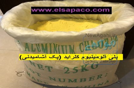 فروش پلی آلومینیوم کلراید آشامیدنی