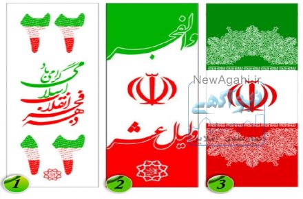 پرچم های ویژه ی دهه فجر