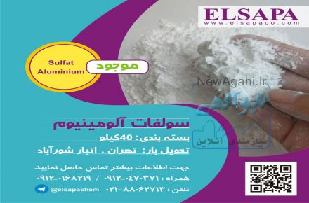 فروش سولفات آلومینیوم 17 درصد