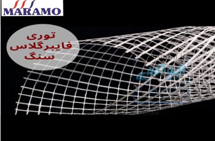 فروش توری پشت سنگ مارامو