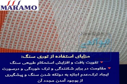فروش توری پشت سنگ مارامو
