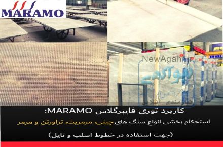 فروش توری پشت سنگ مارامو