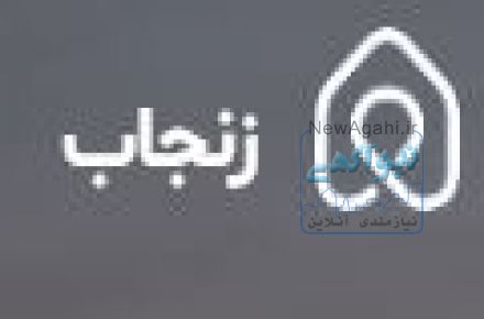  املاک زنجاب