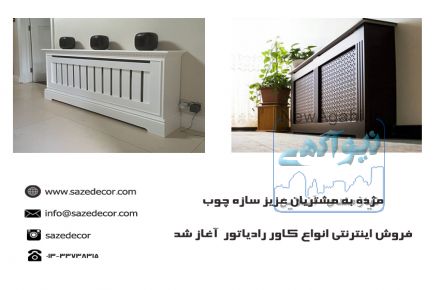 فروش انواع کاور رادیاتور 