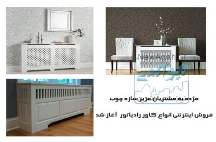 فروش انواع کاور رادیاتور 