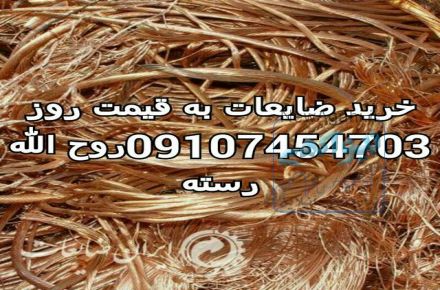 خرید کاغذ دفتر کتاب روزنامه باطله کارتن ، خریدانواع ضایعات از قبیل کارتن،آهن آلات فلزات مس برنج آلومینیوم