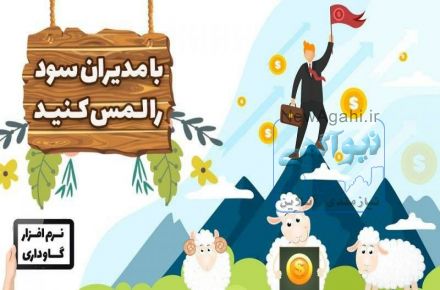 نرم افزار مدیریت گاو شیری مدیران