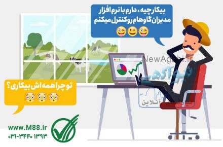 نرم افزار مدیریت گاو شیری مدیران