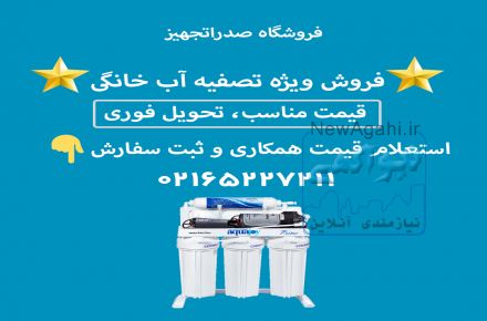 فروشگاه تصفیه آب های خانگی صدرا تجهیز