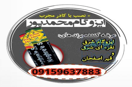 ایزوگام محمدپور