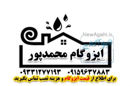 ایزوگام محمدپور