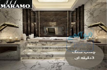 فروش انواع چسب ساختمانی و محافظ سنگ(صنعتی و شیمیایی)