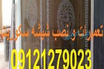 لولا شیشه سکوریت-09121279023