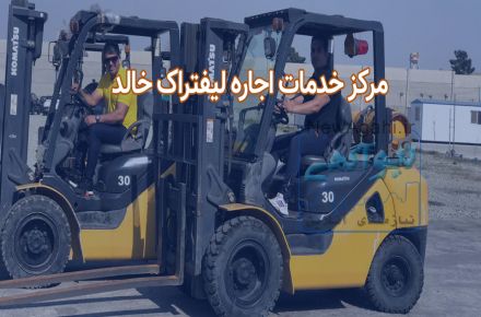 اجاره با ظرفیت بالا، خرید و فروش گروه لیفتراک خالد