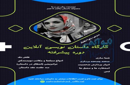 کارگاه داستان نویسی آنلاین مقدماتی و پیشرفته