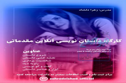 کارگاه داستان نویسی آنلاین مقدماتی و پیشرفته