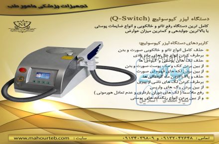 بهترین دستگاه لیزر رفع تاتو، لیزر کیوسوئیچ (Q-Switch Laser)