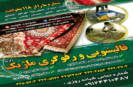 قالیشویی و رفوگری ماژیک (کرج)