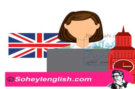 آموزش خصوصی زبان انگلیسی با استاد سهیل سام