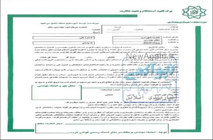 تاییدیه استحکام بنا توسط مهندس مهرداد آنی زاده