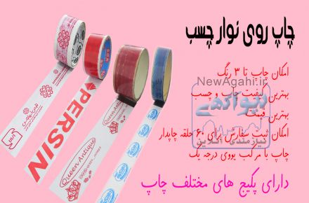 چاپ روی نوار چسب