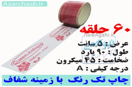 چاپ روی نوار چسب