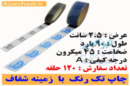 چاپ روی نوار چسب