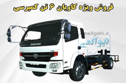فروش نقدی کامیون کمپرسی K106CT به مدت محدود
