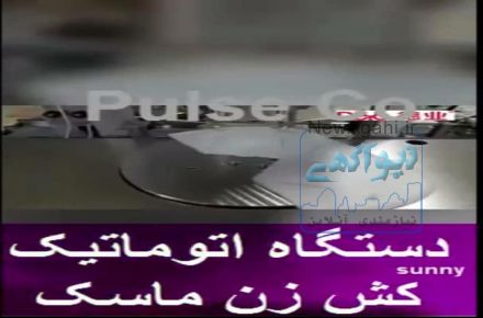 دستگاه اتوماتیک کش زن