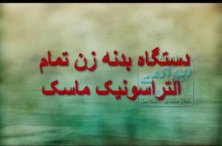 دستگاه بدنه زن تمام التراسونیک ماسک