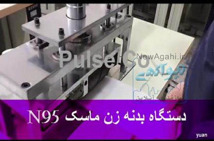 دستگاه بدنه زن ماسکn95