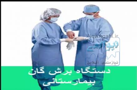 دستگاه برش گان بیمارستانی