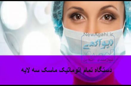 دستگاه تمام اتوماتیک ماسک سه لایه