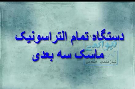 دستگاه تمام التراسونیک ماسک سه بعدی