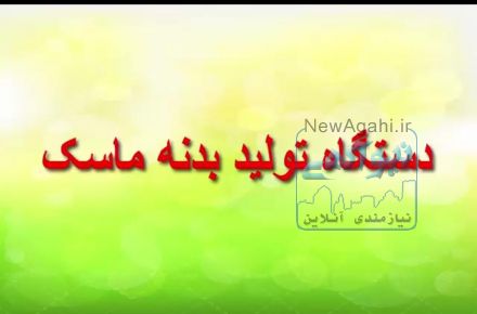 دستگاه تولید بدنه ماسک