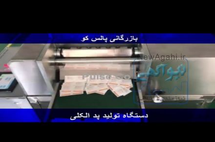 دستگاه تولید پد الکلی