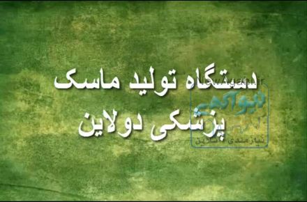 دستگاه تولید ماسک پزشکی دو لاین